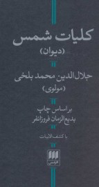 کلیات شمس تبریزی